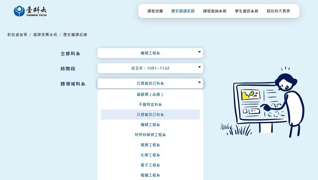 台灣科技大學推出了一項嶄新的選課推薦系統，結合近十年的學生修課歷史資料，為同學提供客觀、便利的選課參考工具。